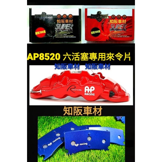 AP8520 9560 六活塞 qp racing 藍色山道競技版來令片 sun隼scc 紅隼競技版來令 黑隼陶瓷版來令