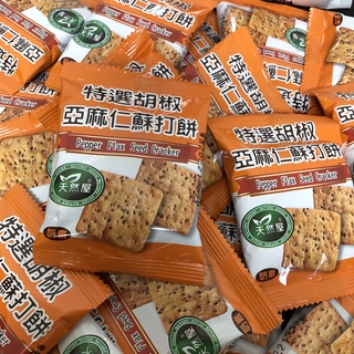 爆款 環宇 天然屋 特選 胡椒亞麻仁蘇打餅-獨立包裝