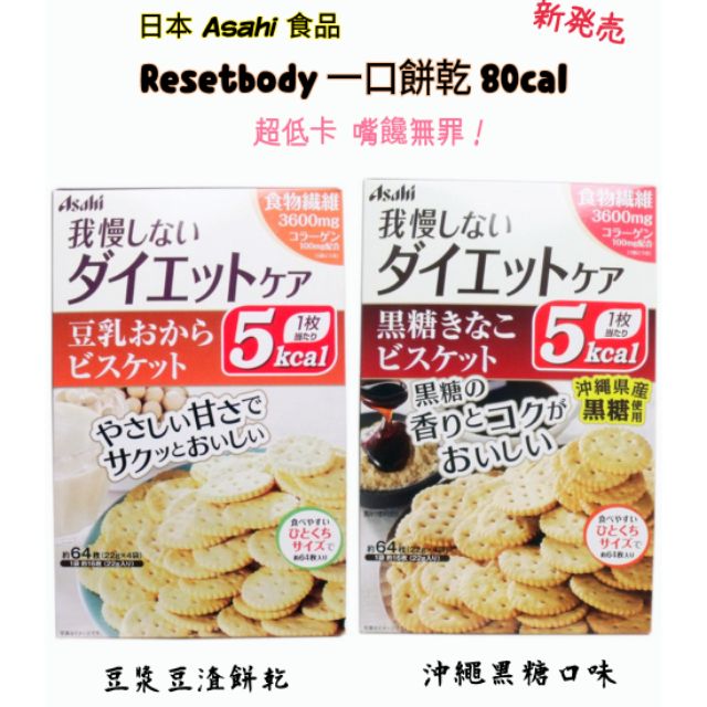 【Katy】24H內出貨✈️#日本零食#Asahi 超低卡豆渣餅乾  每包4袋