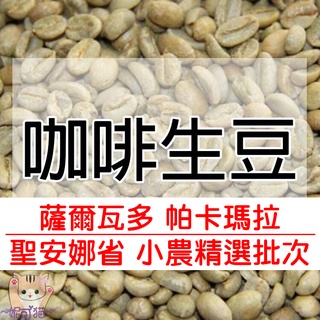 1kg生豆 薩爾瓦多 希望莊園 帕卡瑪拉│塔皮莊園│卡茲卡恰帕合作社波旁 - 世界咖啡生豆 咖啡豆 精品豆 莊園豆