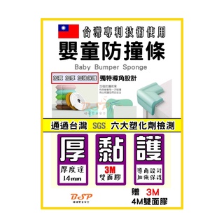 臺灣專利 3M SGS 塑化劑檢驗 嬰兒 嬰幼兒 兒童 防撞條 防護條 防撞角 防護角 兒童防撞 桌角防護 兒童防護角