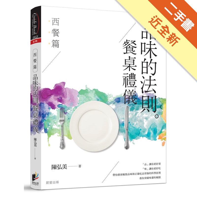 品味的法則‧餐桌禮儀──西餐篇