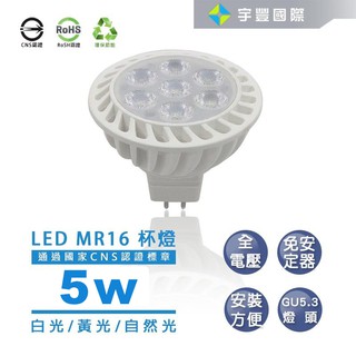 【宇豐國際】含稅 臺灣品牌 LED MR16 5W/7W 杯燈 投射燈 白光/黃光/自然光 免安定器 全電壓 GU5.3