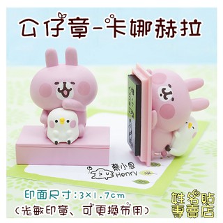 卡娜赫拉 kanahei 光敏章 連續章 卡通授權章 公仔章 3D公仔章