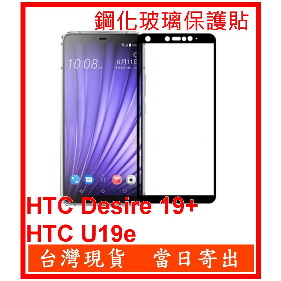 滿版 HTC Desire 19+ 19S U19e 鋼化玻璃貼 保護貼