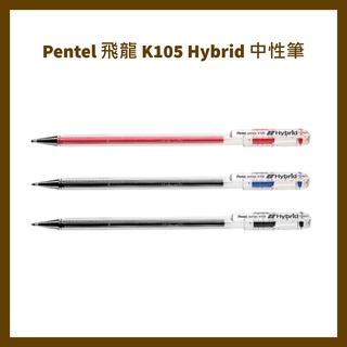 Pentel 飛龍 K105 Hybrid 中性筆