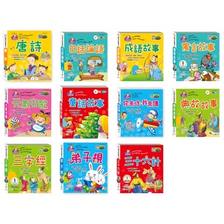 世一》語文小百科 唐詩 白話論語 成語故事 寓言故事 元氣兒歌 童話故事 你來唸我來猜 典故 三字經 弟子規 三十六計B