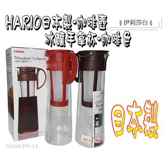 【日本製HARIO】1000ml耐熱玻璃壺/MCPN-14//咖啡壺/冷萃咖啡壺/冰釀壺/手拿杯/沖泡壺/玻璃壺/咖啡色