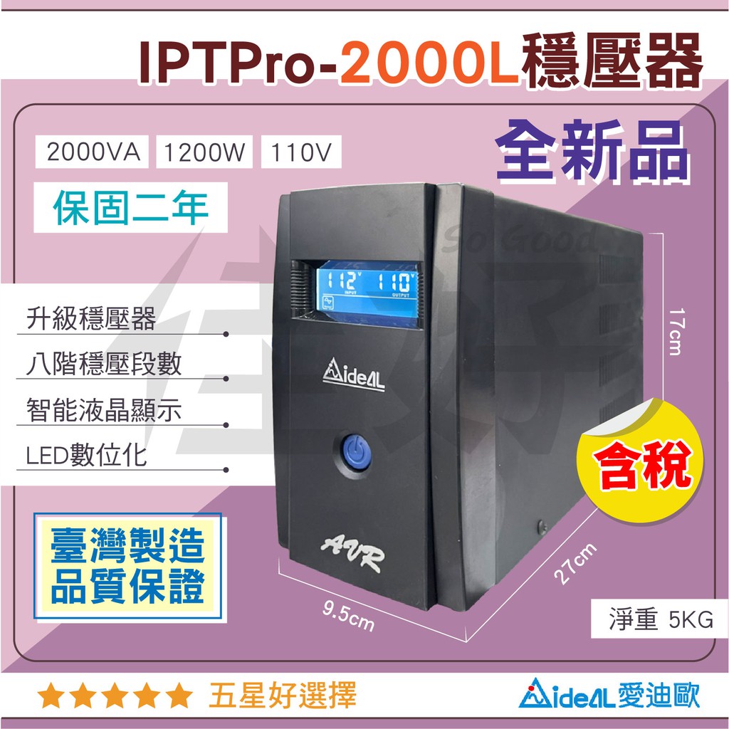 佳好穩壓器 IDEAL IPTPro-2000L AVR 自動調節穩壓 電力電壓不穩 跳電 電燈閃爍 擴大機音響家用電腦