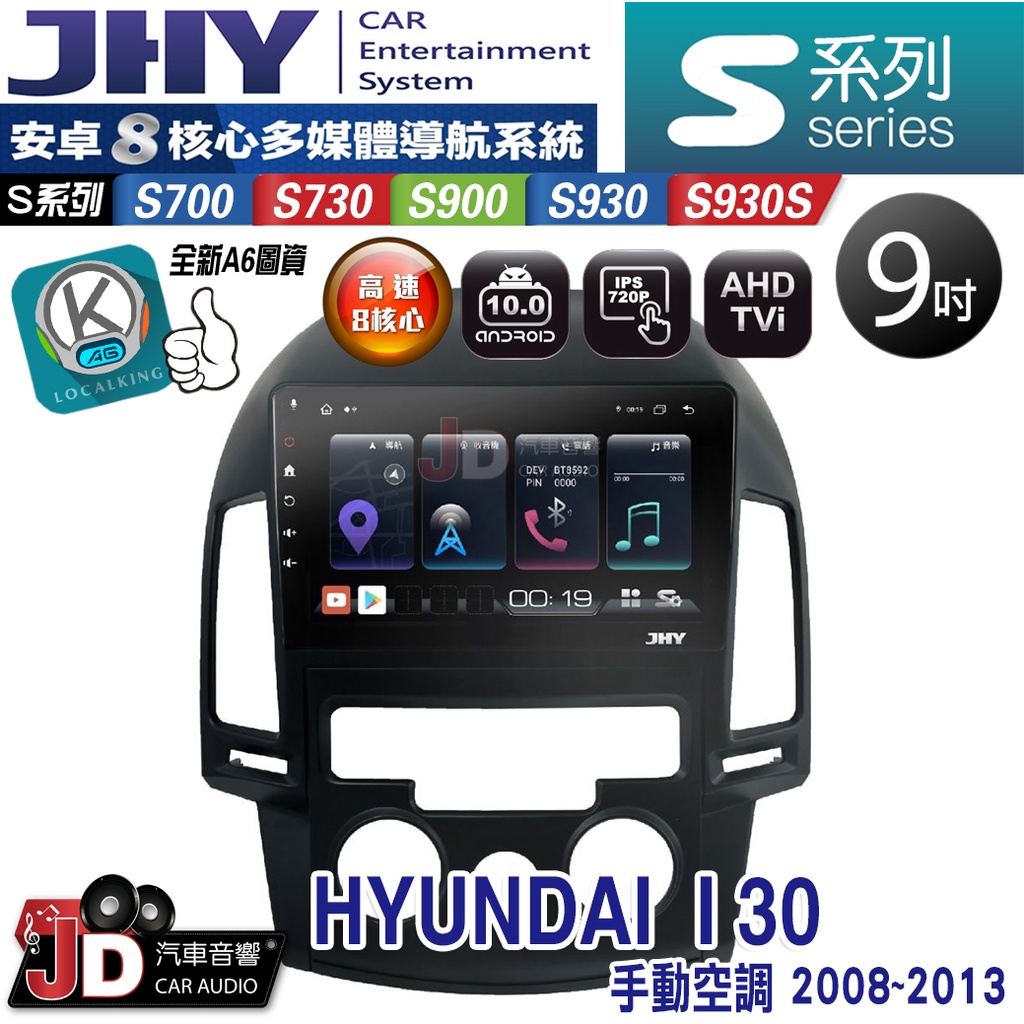 【JD汽車音響】JHY S700/S730/S900/S930S HYUNDAI I30 08-13 手動空調 安卓機