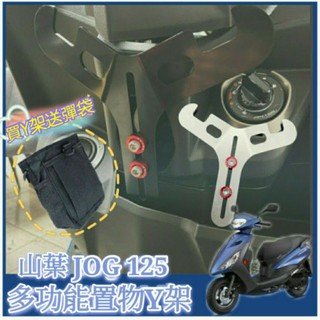 YAMAHA 山葉 Jog 125 Jog125 置物架 掛勾 Y架 機車置物架 機車掛勾 前置物架 掛鉤 Y掛勾