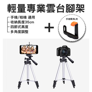【coni mall】輕量專業相機腳架+L型手機夾 現貨 當日出貨手機腳架 支架 三角架