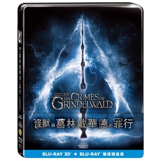 全新《怪獸與葛林戴華德的罪行》3D+2D雙牒鐵盒版藍光BD(得利公司貨)(福爾摩斯.驚奇隊長.非法正義.千鈞一髮)裘德洛