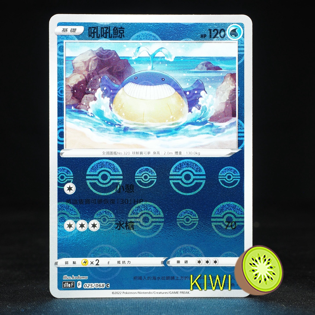 KIWI 🥝 PTCG 中文版 C 吼吼鯨 S11A 025 鏡閃 精靈球閃 寶貝球閃 球閃 寶可夢卡牌