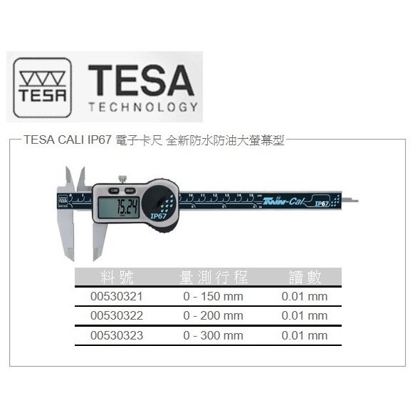 瑞士TESA IP67 00530321 防水防油 數位卡尺 電子卡尺 6"/150mm 解析度:0.01mm