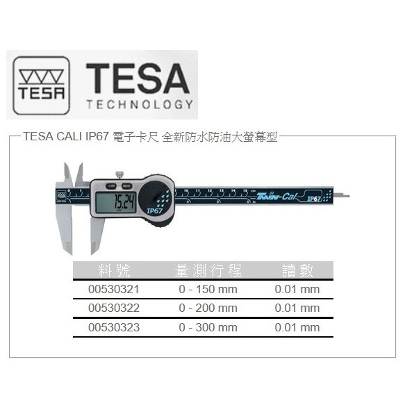 瑞士TESA IP67 00530323 防水防油 數位卡尺 電子卡尺 12"/300mm 解析度:0.01mm