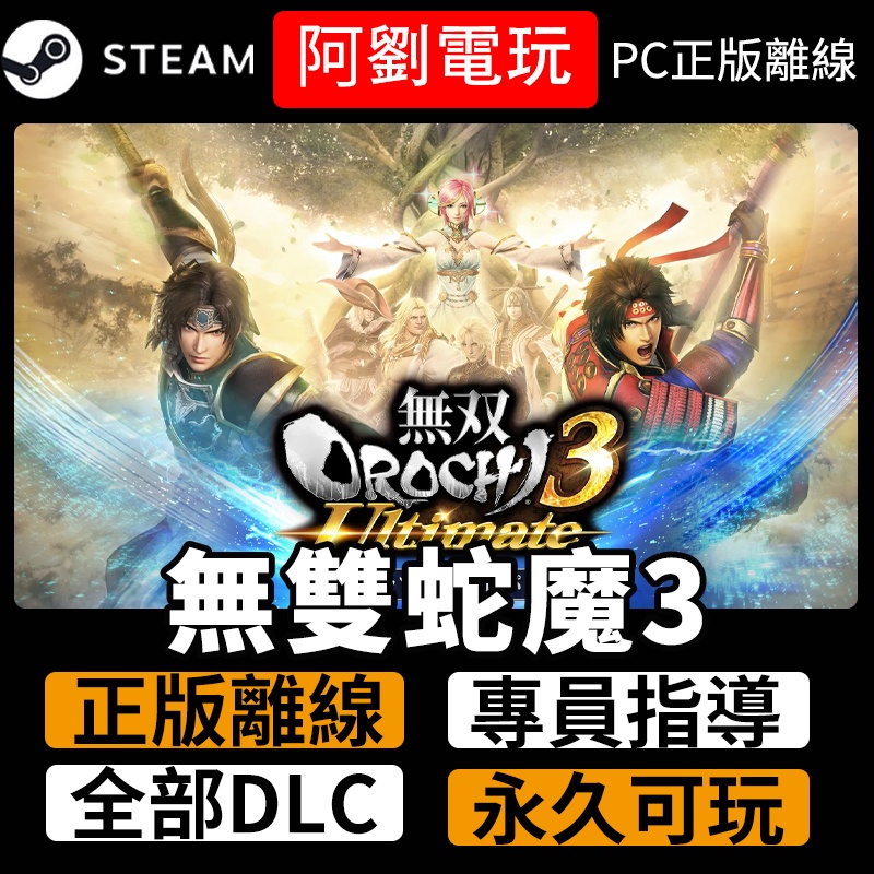 無雙蛇魔3 Steam正版pc遊戲無双orochi 3 蝦皮購物