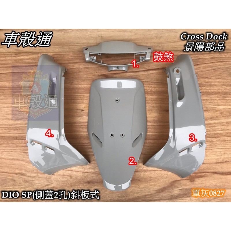 車殼通 迪奧dio 50sp斜板式 側蓋2孔 軍灰烤漆件4項碟煞鼓煞cross Dock景陽部品 蝦皮購物