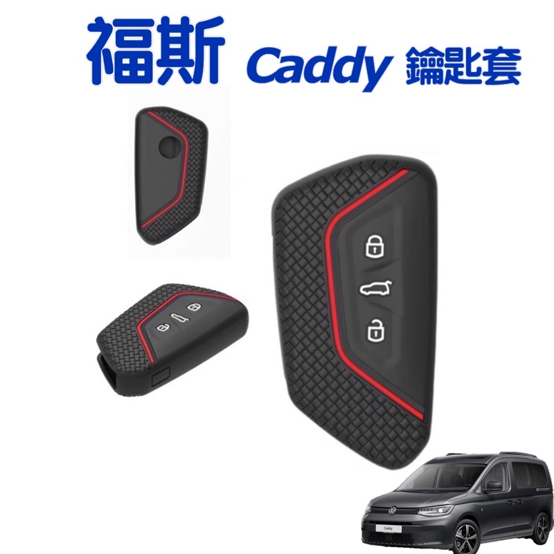 福斯 CADDY maxi c5 鑰匙套 21-24款 ⭕️顏色：黑色  如需要插鑰匙啟動不適用 台灣現貨