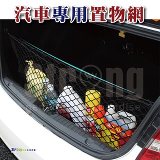 【奇暢】汽車雙層置物網 後車箱收納網 行李固定網 網兜 車用後備箱 高彈力鬆緊帶 外出露營旅遊(P48)