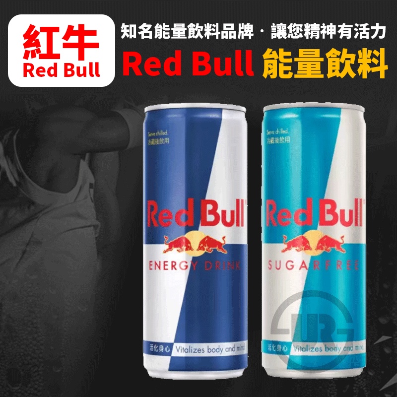Red Bull 紅牛 能量飲料 現貨 超商 免運 250毫升 有糖/無糖 飲品 飲料 能量飲料 IQT