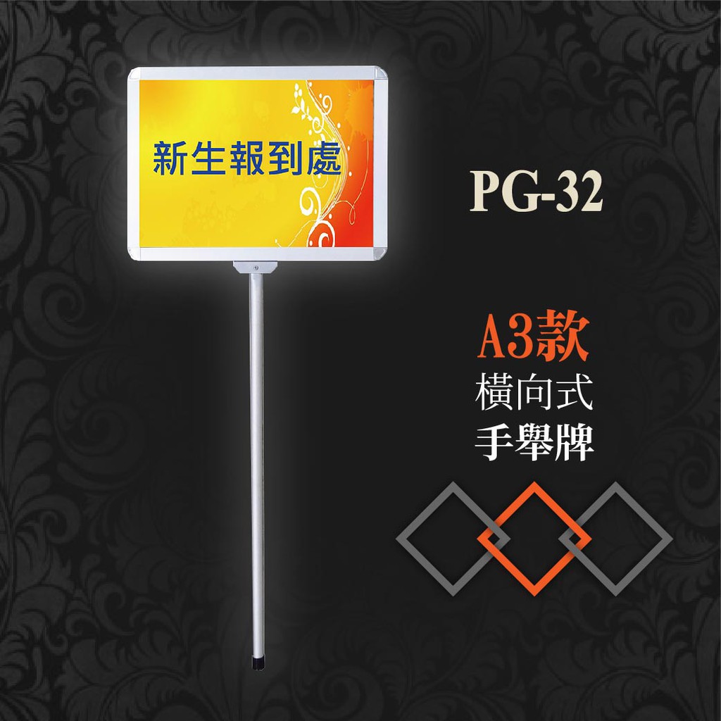 【台灣製造 品質保證】手舉牌-橫向式（A3-含壓克力）PG-32