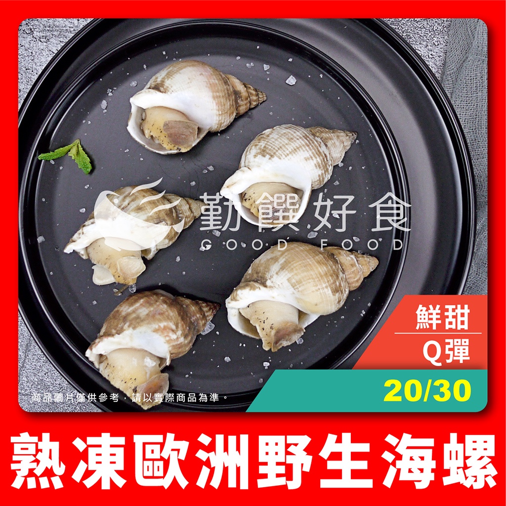 【勤饌好食】熟凍 歐洲 野生 海螺 20/30(1000g±10%/包)愛爾蘭 法國 螺肉 冷凍海鮮 A1C3
