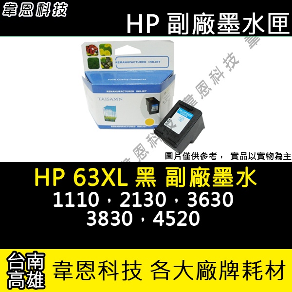 【高雄韋恩科技】HP 63XL 黑色 副廠墨水匣 1110，2130，3630，3830，4520