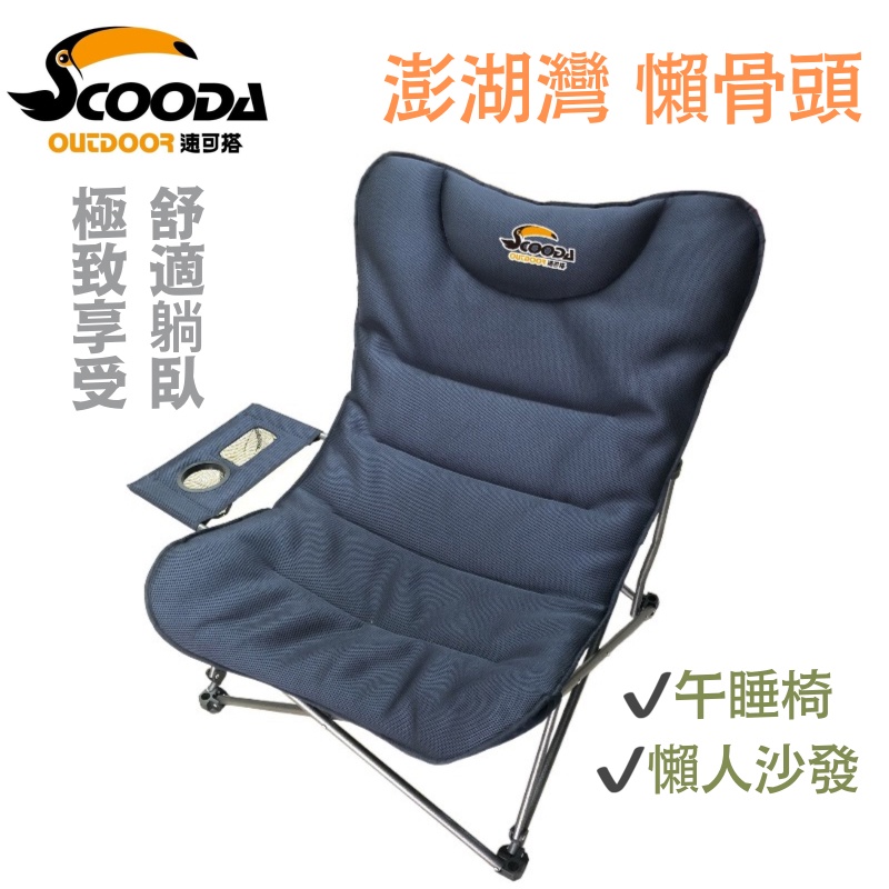 大嘴鳥速可搭scooda 懶骨頭休閒露營戶外野餐野營午睡椅懶人沙發舒適躺臥極致享受 蝦皮購物
