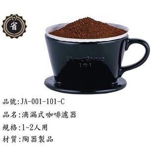 ~省錢王~ 日本 寶馬牌 滴漏式 咖啡濾器 JA-001-101-C 陶瓷 漏杯 冷水杯 茶壼 沖茶壼 咖啡杯