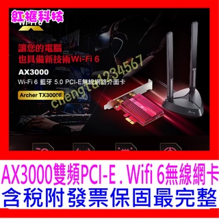 【全新公司貨開發票】TP-LINK Archer TX3000E AX3000雙頻PCI-E wifi6 無線網路卡