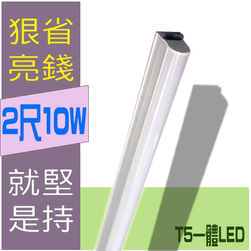 高亮款T5 2尺 特價89元☆ 光舍 ☆ O`star LED T5 2尺 10W 晶片 LED 燈管 一體式 免燈座