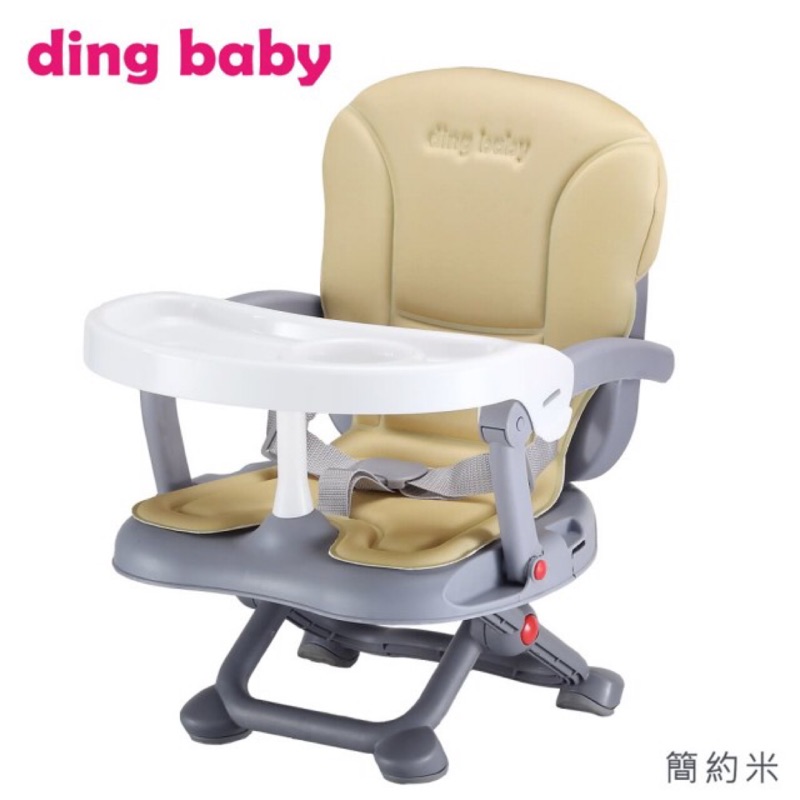 ding baby 輕便攜帶式餐椅 全新（顏色：簡約米）