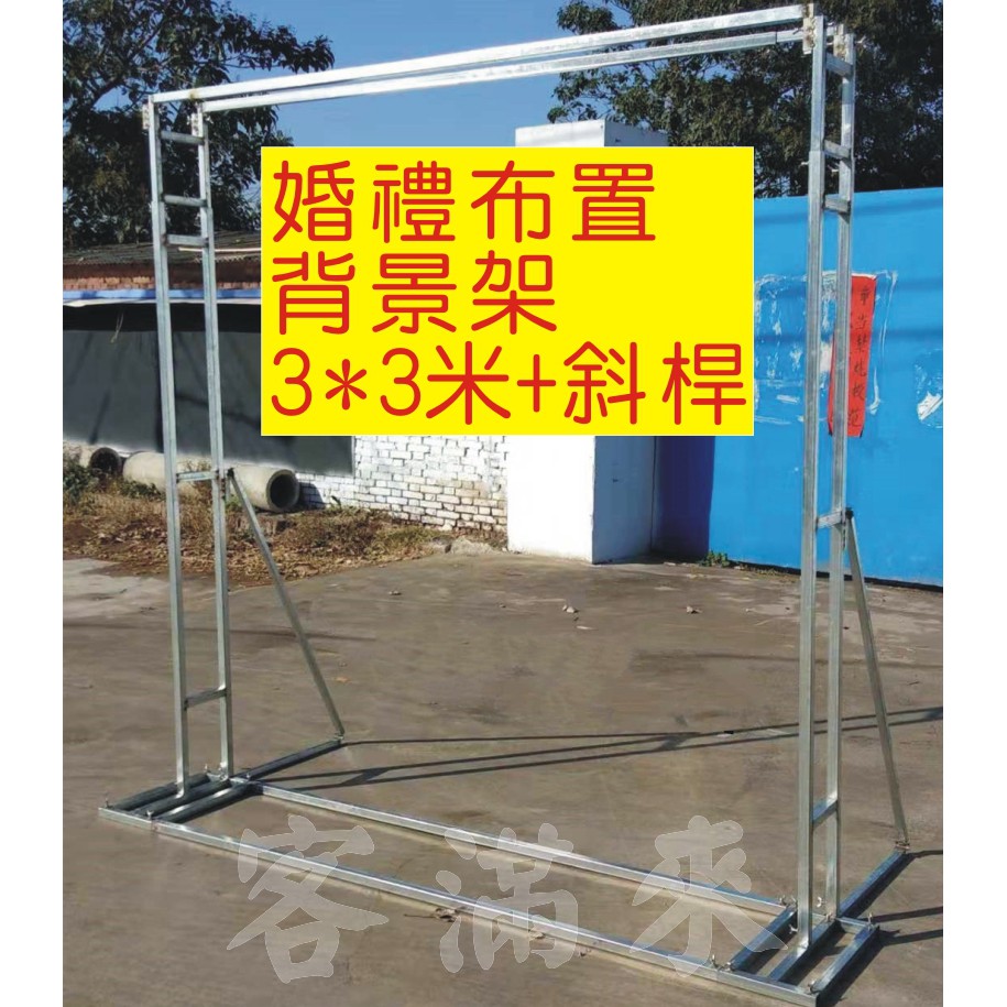 3 3背景架 斜撐婚禮廣告 客滿來 迎賓區合影區舞臺道具簡易快裝伸縮桁架舞台區背景架自行裝布aexq 蝦皮購物
