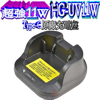 ☆波霸無線電☆LANCHONLH HG-uv11W 原廠充電座 Type-C充電座x1 LC-05電池專用