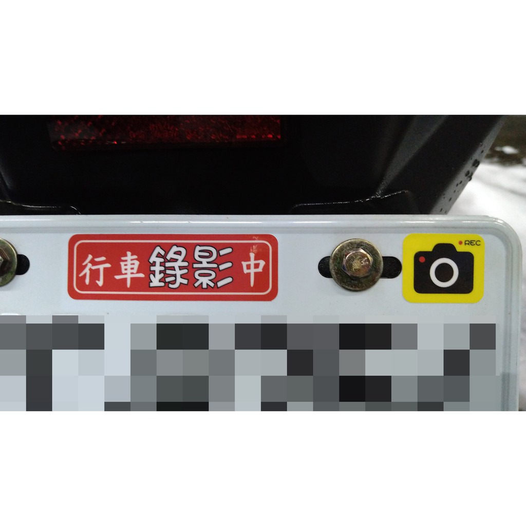 [PWTW] 行車錄影中 防水貼紙 行車紀錄器 貼紙 車貼 錄影貼紙 (白、藍、黃、紅、橘、洋紅