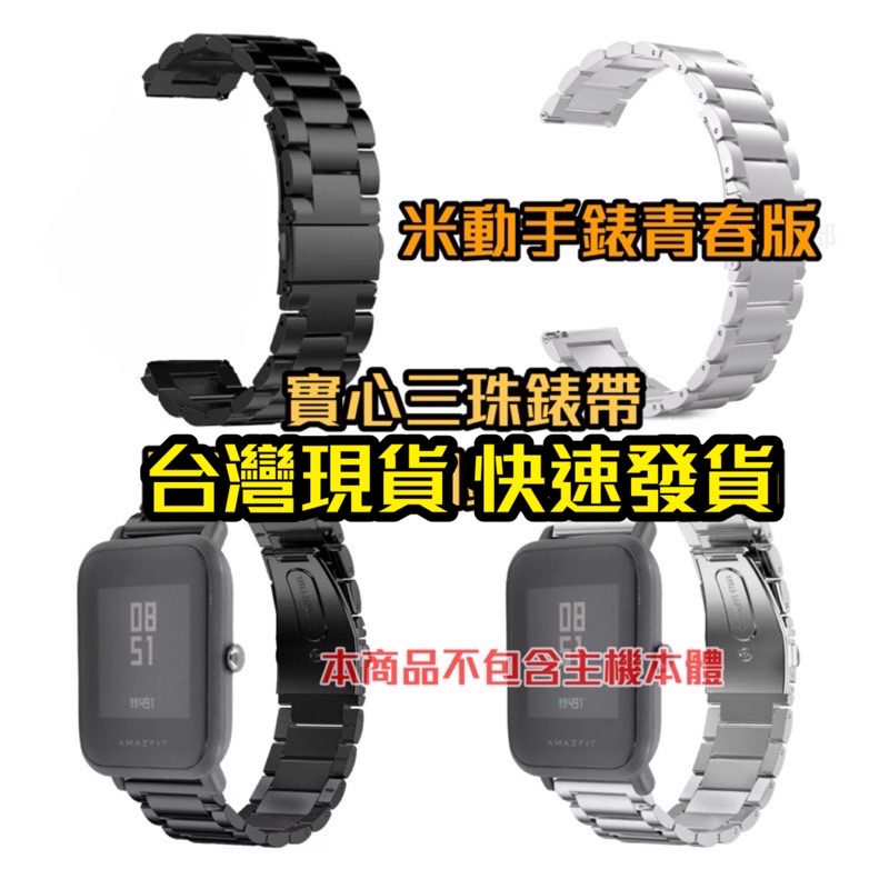 Amazfit GTS2 mini 小米手錶運動版 金屬 實心 三珠 錶帶  BIP S 1S Lite GTS