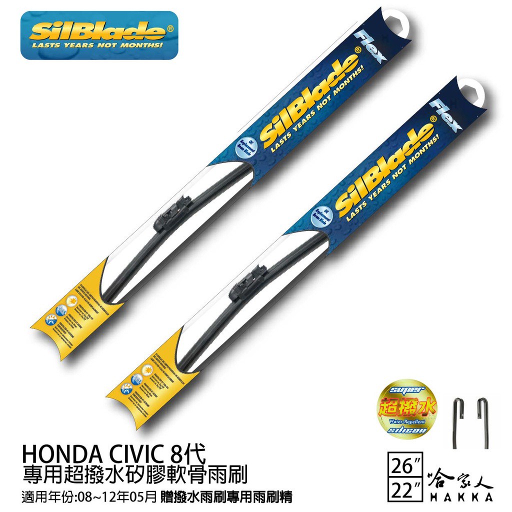 Silblade Honda Civic 八代 三節式矽膠撥水雨刷 26+22 贈雨刷精 現貨 廠商直送