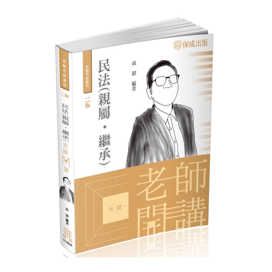 袁翟老師開講－民法（親屬.繼承）－律師.司法官.高普特考（保成）【金石堂、博客來熱銷】