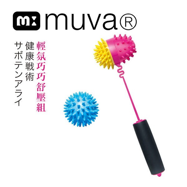 全新【muva】輕氛巧巧舒壓組～按摩～復健～抒壓