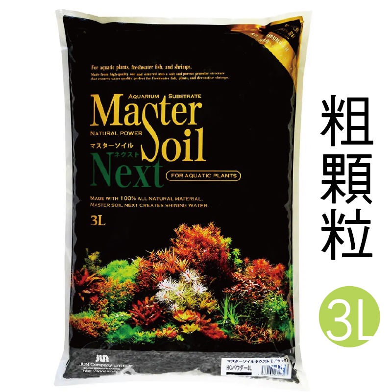 小郭水族- Master Soil 【日本 水晶蝦 水草 黑土 3L (粗顆粒) 】底砂 活性底床