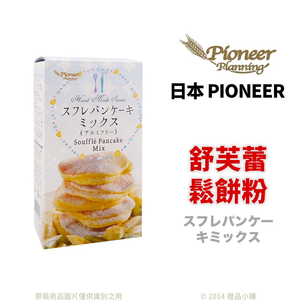 【橙品手作】補貨中！日本 PIONEER 舒芙蕾鬆餅粉 250公克(原裝)【烘焙材料】