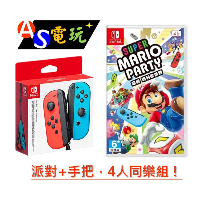 【AS電玩】NS Switch 瑪利歐派對 + JOY CON手把組合  4人同樂  (台灣公司貨手把保固一年)