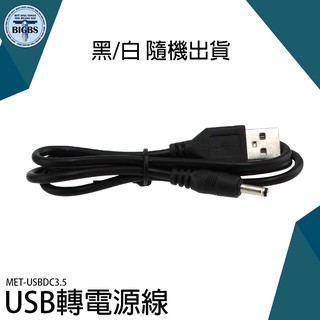 《利器》DC3.5*1.35 USB轉接線 電腦充電 喇叭 USB公轉母 多用途 連接緊密 USBDC3.5DC轉換