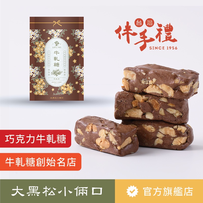 【大黑松小倆口】巧克力牛軋糖 280g 糖果 可可 巧克力 點心 下午茶