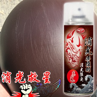 【歐帕瑪】赤鬼消光修復劑 AW2-2 買二送一 各色消光烤漆皆可使用的救星 消光烤漆刮痕去除 使用後更能保護烤漆
