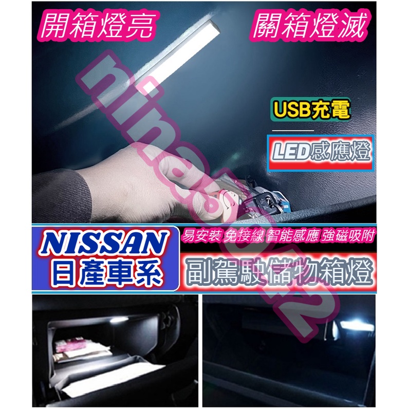 【現貨】 NISSAN 日產車系副駕駛儲物箱燈 手套箱燈 儲物箱燈 USB充電 自動感應 LED燈 強磁吸附 超長待機
