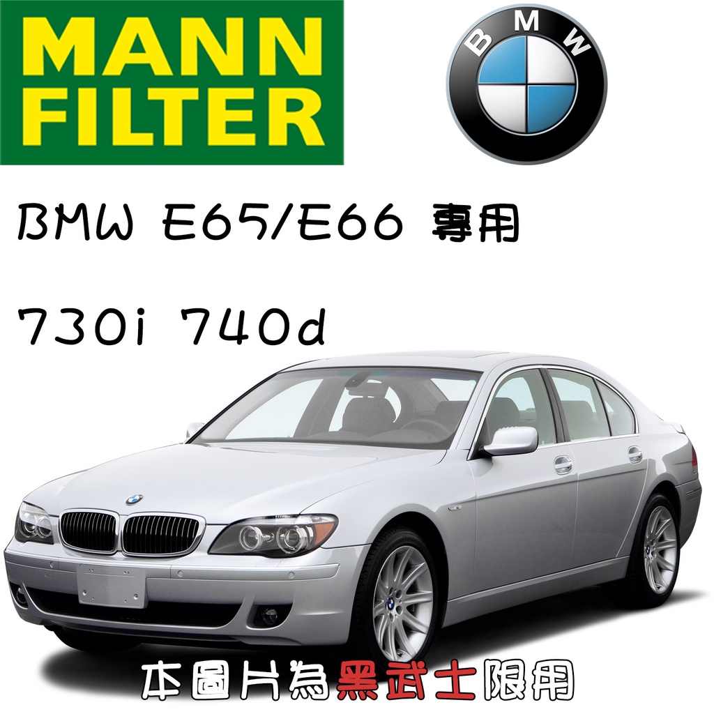 HU925/4x BMW E65 E66 730i 740d MANN 機油芯