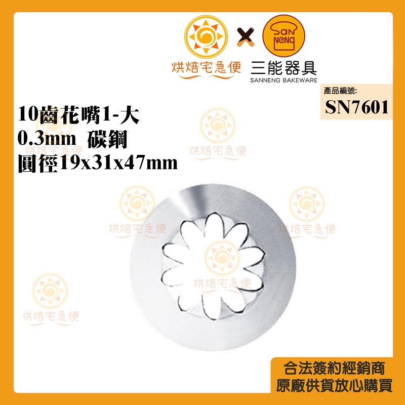 烘焙宅急便 三能sanneng 10齒花嘴1 大碳鋼圓徑19x31x47mm Sn7601 蝦皮購物