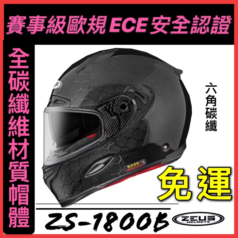 🔥免運🉑️刷卡✅ 【ZEUS 1800B ZS-1800B】安全帽 六角 碳纖維 可拆洗內襯 全罩 內墨片